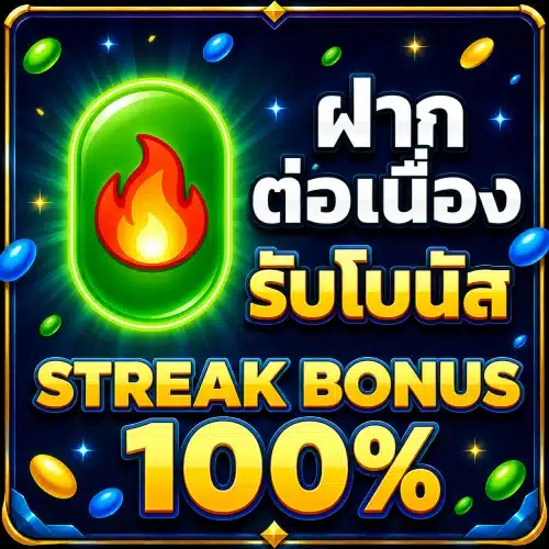 ฝากต่อเนื่อง